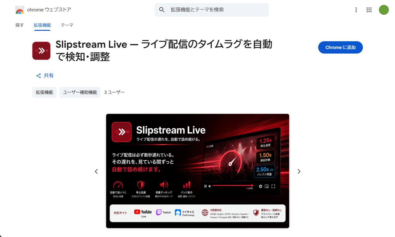 Chrome ウェブストアの Slipstream Live のページ