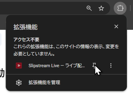 Chrome のパズルピースメニューから拡張機能を固定する